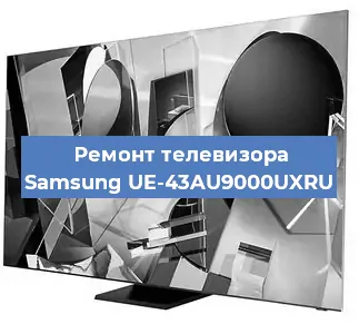 Ремонт телевизора Samsung UE-43AU9000UXRU в Нижнем Новгороде